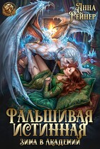 ❄ Фальшивая истинная. Зима в Академии (Анна Рейнер)