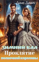 Зимний бал. Проклятие полночной королевы (Дина Демич)