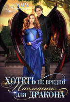 Хотеть не вредно, или Наследник для дракона (Мара Вересень)
