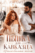 Пышка для кавказца. Нелюбимая жена (Рэй Харт)