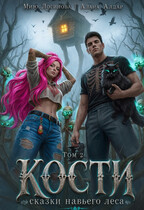 Кости. Навье царство. Книга 2 (Мию Логинова
                                                                                                            
                                                                                                                                                                                                                                        ,
                                                                
                                                                                                                                            Алана Алдар)