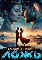 Ложь, которую я любила (Эмма Ласт)