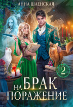 Брак на поражение. Книга 2♥️ (Анна Шаенская)