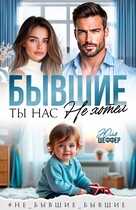 Бывшие. Ты нас не хотел (Юля Шеффер)