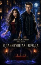 В лабиринтах города (Светлана Казакова
                                                                                                            
                                                                                                                                                                                                                                        ,
                                                                
                                                                                                                                            Яна Поль)