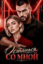 Останься со мной (Инна Разина)