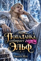 ‍♂️ Попаданка собирает гарем. Эльф (Эмори Мур)