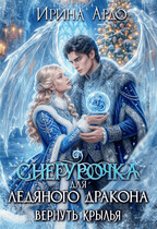 ❄️Снегурочка для Ледяного Дракона. Вернуть крылья (Ирина Ардо)