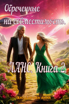 Обреченные на совместимость. ЛАНС. Книга 2. (Алла Хайдарова)