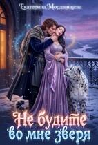 Не будите во мне зверя (Екатерина Мордвинцева)
