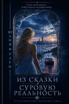 Из сказки в суровую реальность (Юлия Узун)
