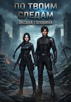 По твоим следам (Оксана Головина)