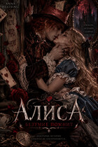 Алиса. Безумие помнит (Anna Hellsing)