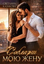 Соблазни мою жену (Светлана Казакова)