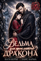 Ведьма для проклятого дракона (Катя Берри
                                                                                                            
                                                                                                                                                                                                                                        ,
                                                                
                                                                                                                                            Элис Карма)