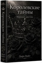 Королевские тайны. Чёрный цветок (Дара Вайт)