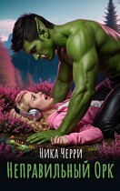 Неправильный Орк. Сказки для взрослых (Ника Черри)