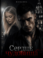 Сердце чудовища (Юлианна)