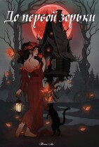До первой зорьки (Тэми Ли)