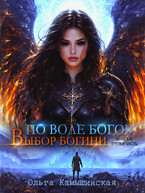 По воле богов. Выбор богини. Книга четвертая. Третья часть. (Ольга Камышинская)