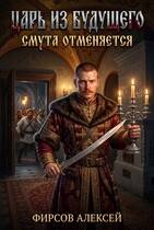 Царь из будущего.Смута отменяется. (Фирсов Алексей)