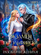 Экзамен по-эльфийски  , или Разоблачи жениха! (А. Мирт)
