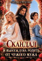 Скандал. Я вынуждена родить от чужого мужа (Екатерина Гераскина)