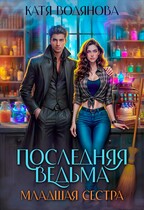 Последняя ведьма. Младшая сестра (Катя Водянова)
