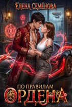 По правилам Ордена (Елена Семенова)