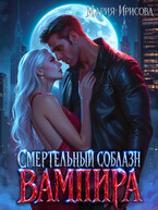 Смертельный соблазн вампира (Мария Ирисова)