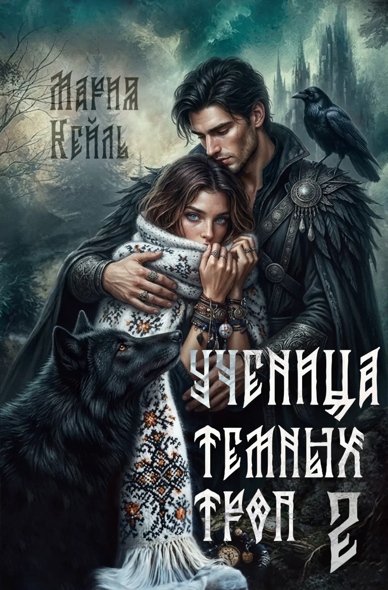 Ученица Темных Троп — 2 (Мария Кейль)