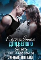 Единственная для Белого волка (Елена Соловьева
                                                                                                            
                                                                                                                                                                                                                                        ,
                                                                
                                                                                                                                            Эл Найтингейл)