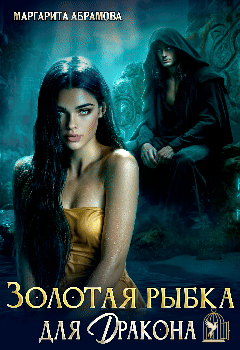 Золотая рыбка для Дракона (Маргарита Абрамова)