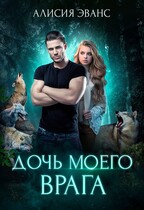 Дочь моего врага (Алисия Эванс)