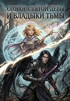 Сговор Святой Девы и Владыки Тьмы (Dimash)