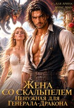 Жена со скальпелем. Ненужная для генерала-дракона (Алекс Мара
                                                                                                            
                                                                                                                                                                                                                                        ,
                                                                
                                                                                                                                            Аля Арина)