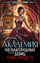 Академия (не)благородных девиц. Безумие продолжается (Елена Дриим)