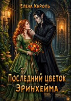Последний цветок Эринхейма (Елена Кароль)