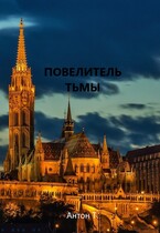 Повелитель тьмы. Том второй (Антон Т.)