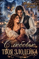 С любовью, твоя злодейка (Виктория Аэтри)