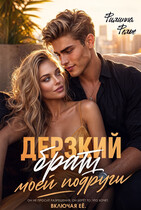 Дерзкий брат моей подруги (Филиппа Фелье)