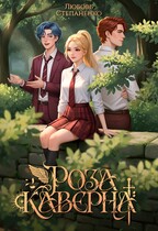 Роза Каверна (Степаненко Любовь)