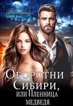 Оборотни Сибири, или Пленница медведя (Евгения Зимина
                                                                                                            
                                                                                                                                                                                                                                        ,
                                                                
                                                                                                                                            Лира Кац)