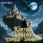 Клятва дракону. Сердце — эльфу. (Рина Прис)