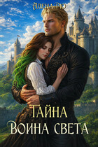 Тайна Воина света (Алёна Рю)