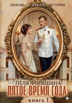 Пятое время года. Книга 1 (Лёля Фольшина)