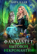 Факультет бытовой некромантии 2 (Лира Алая)