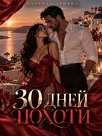 30 Дней Похоти (Ариана Маркиза)