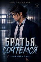 Братья, сочтемся (книга 2) (Джулия Франц)