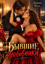 Бывшие любовники. Забыть тебя (Диана Фад)